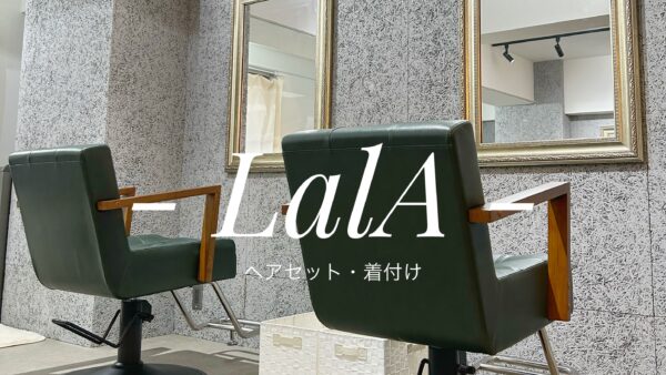 京都 四条烏丸 ヘアメイク＆着付け‐LalA‐ オープン！